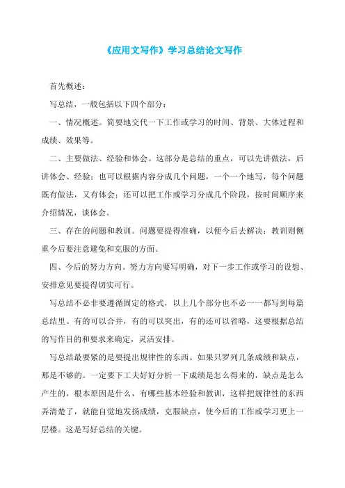 《应用文写作》学习总结论文写作