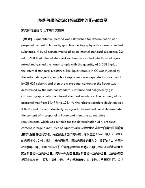 内标-气相色谱法分析白酒中的正丙醇含量