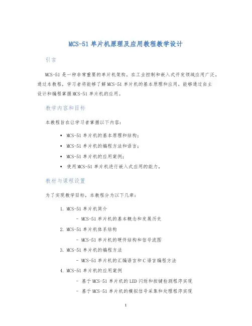 MCS-51单片机原理及应用教程教学设计