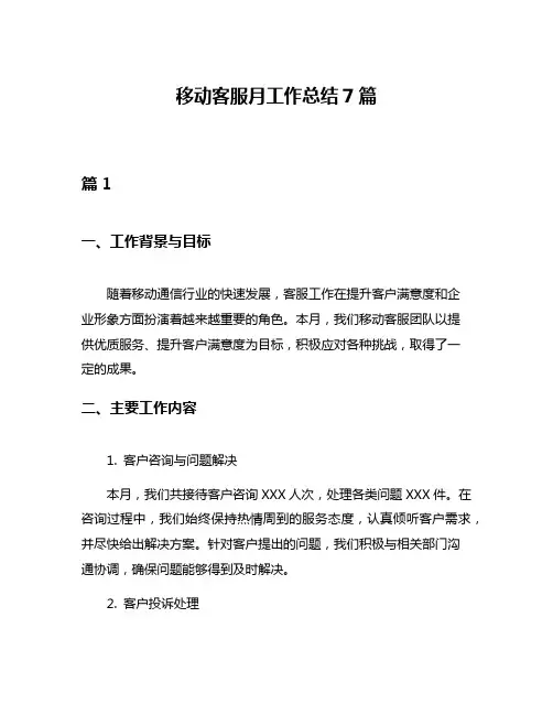 移动客服月工作总结7篇