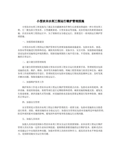 小型农田水利工程运行维护管理措施