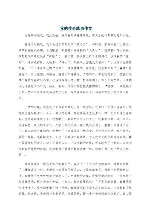我的传奇故事作文