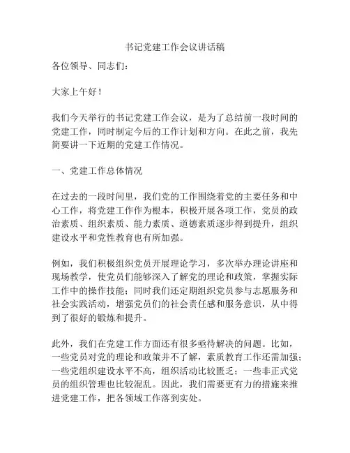 书记党建工作会议讲话稿