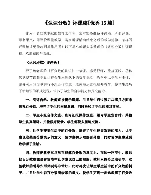 《认识分数》评课稿[优秀15篇]