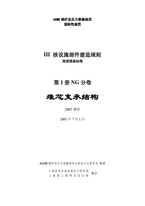 ASME NG分卷(05增补)