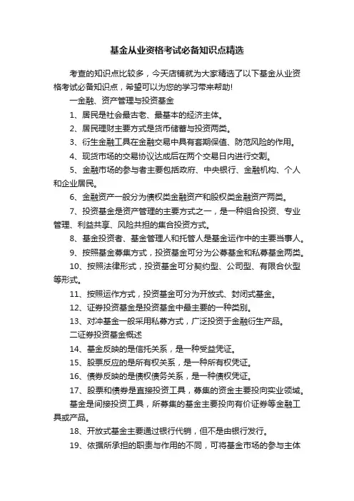 基金从业资格考试必备知识点精选