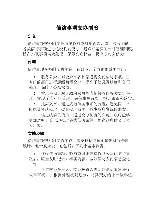 信访事项交办制度