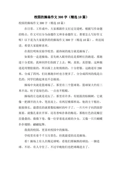 校园的操场作文300字(10篇)