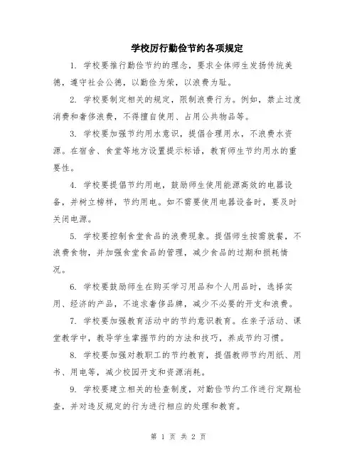 学校厉行勤俭节约各项规定
