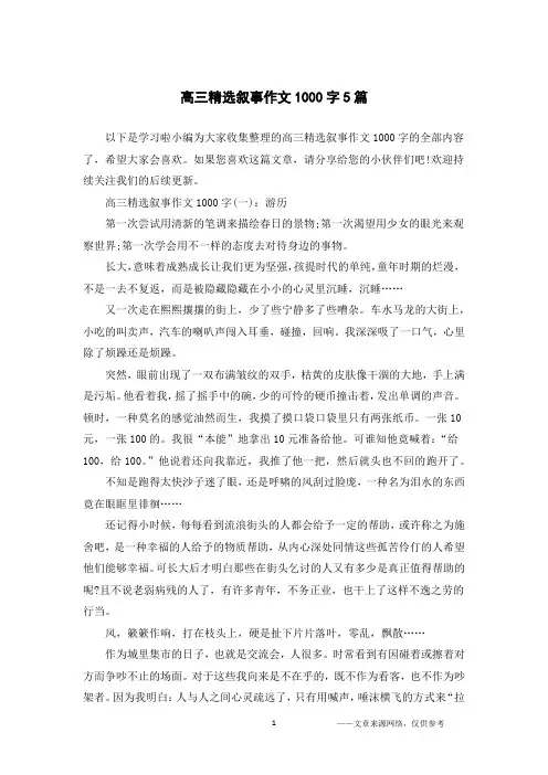 高三精选叙事作文1000字5篇