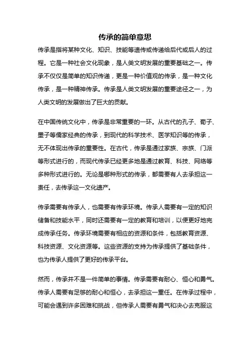 传承的简单意思