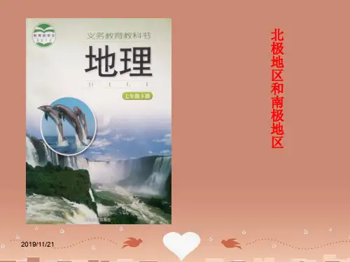 湘教版初一地理下册7第5节北极地区和南极地区PPT课件4