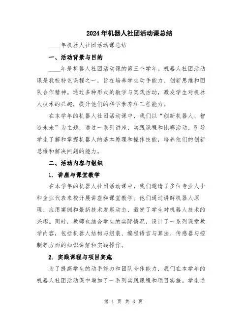 2024年机器人社团活动课总结