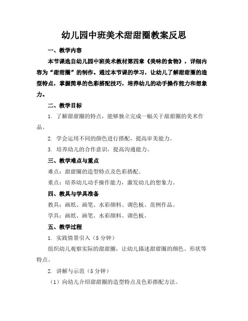 幼儿园中班美术甜甜圈教案反思
