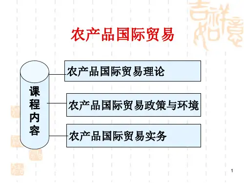 农产品国际贸易理论与实务ppt课件