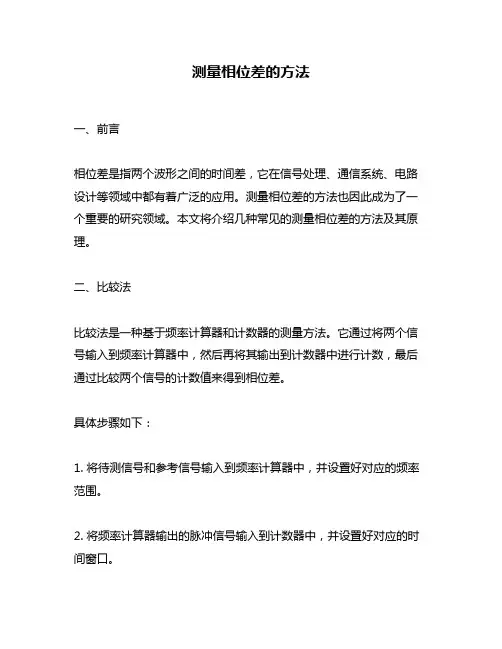 测量相位差的方法