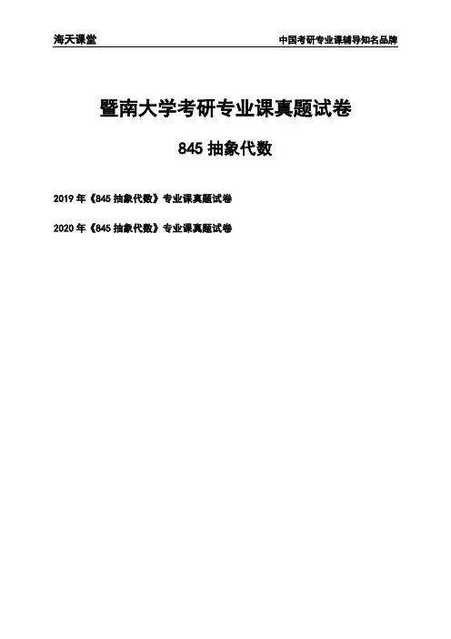 暨南大学《845抽象代数》考研专业课真题试卷