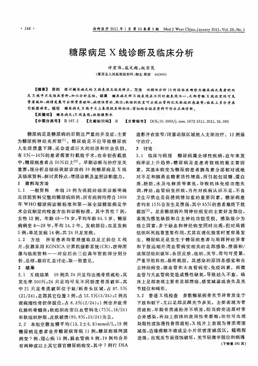 糖尿病足X线诊断及临床分析