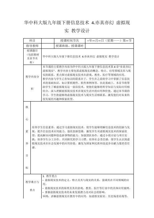 华中科大版九年级下册信息技术4.亦真亦幻虚拟现实教学设计