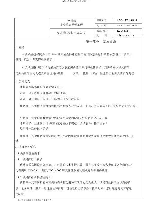 柴油消防水泵技术规格书