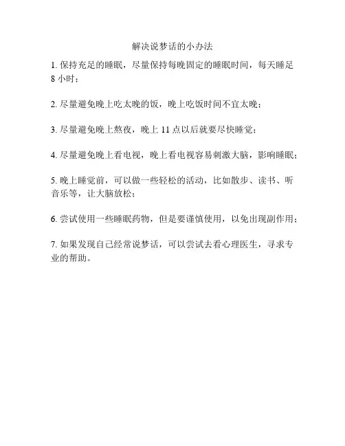 解决说梦话的小办法