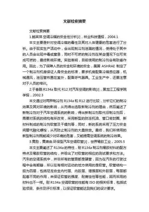 文献检索摘要