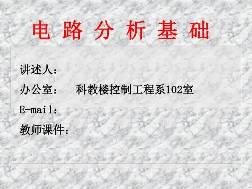 电路分析基础 第1章 集总参数电路中电压电流的约束关系