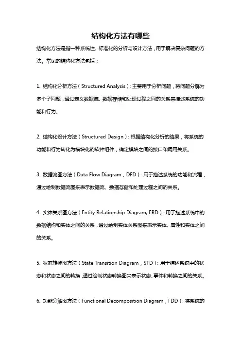 结构化方法有哪些