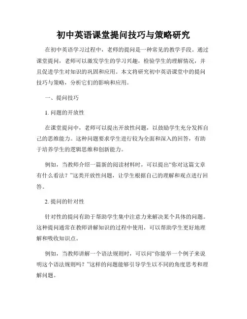 初中英语课堂提问技巧与策略研究