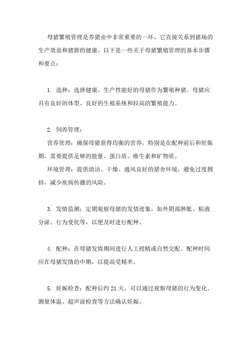 母猪繁殖管理
