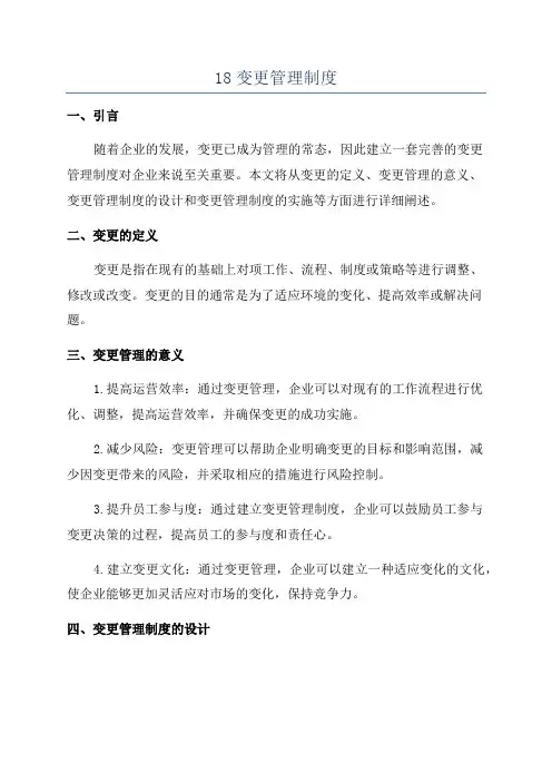 18变更管理制度