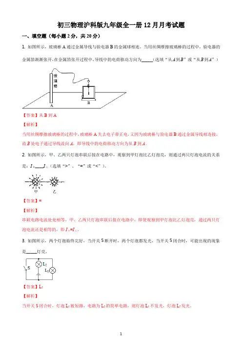 初三物理沪科版九年级全一册12月月考试题答案解析