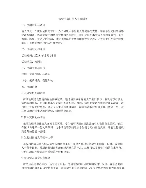 大学生部门情人节策划书