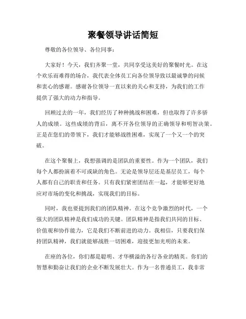 聚餐领导讲话简短
