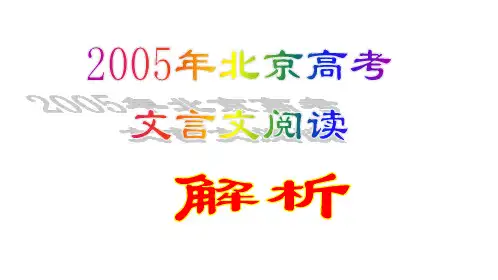 2005年北京高考文言文阅读