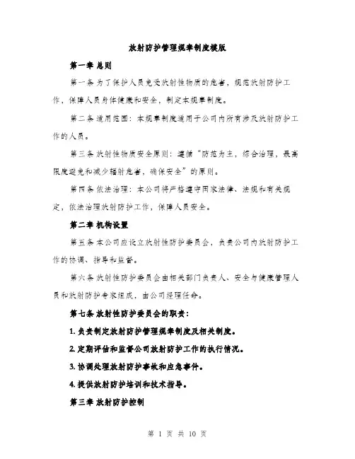 放射防护管理规章制度模版（3篇）