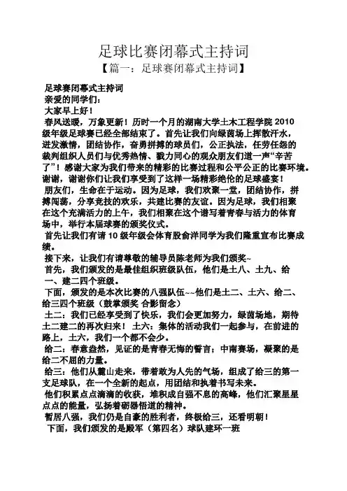足球比赛闭幕式主持词
