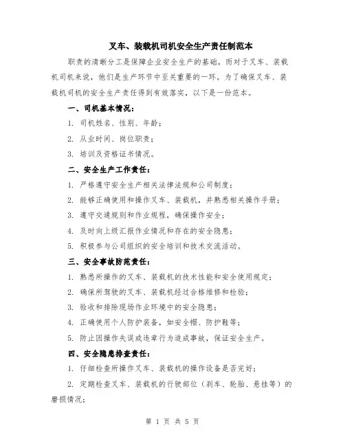 叉车、装载机司机安全生产责任制范本（2篇）