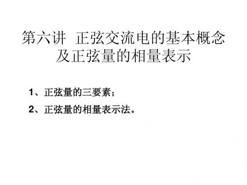 第六讲  正弦交流电的基本概念及