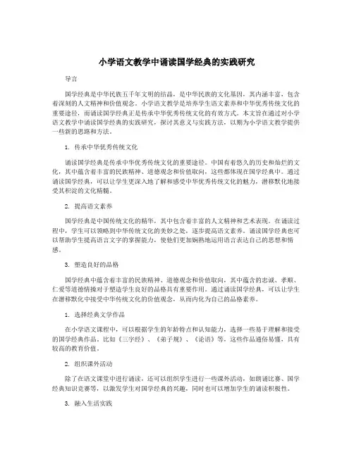 小学语文教学中诵读国学经典的实践研究