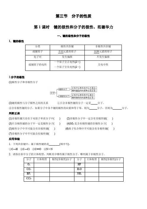 第二章 第三节 第1课时 键的极性和分子的极性、范德华力(学生版)