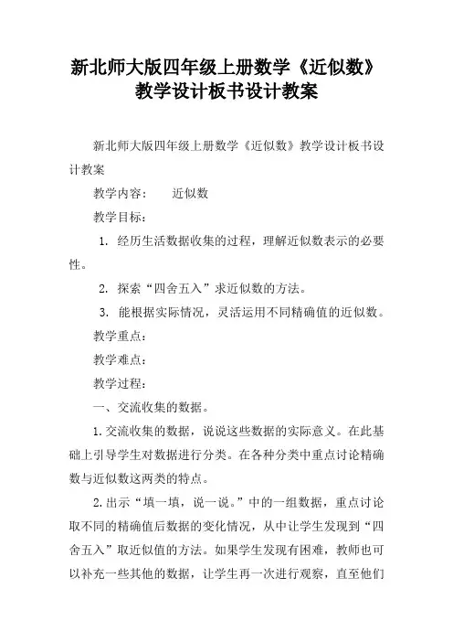 新北师大版四年级上册数学《近似数》教学设计板书设计教案