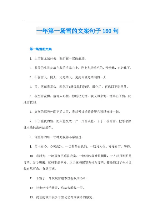 一年第一场雪的文案句子160句