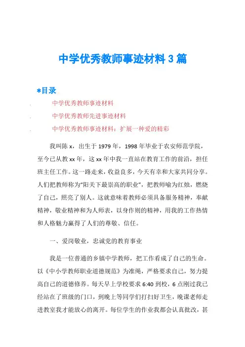 中学优秀教师事迹材料3篇