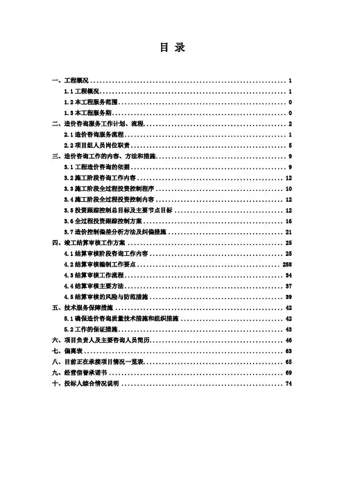造价咨询全过程投标技术文件