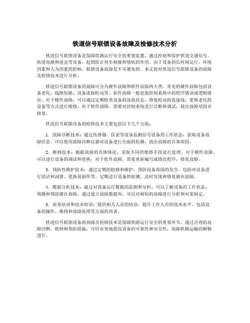 铁道信号联锁设备故障及检修技术分析