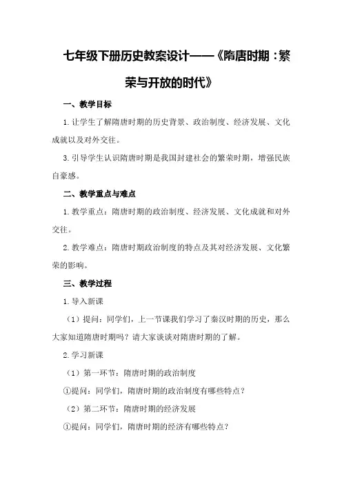 七年级下册历史教案设计
