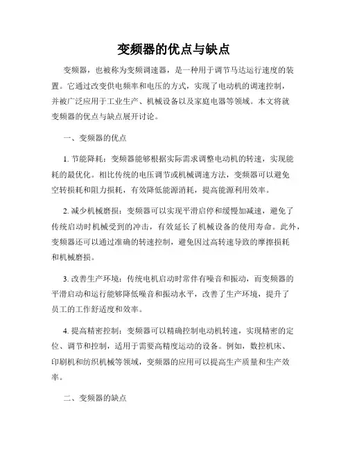 变频器的优点与缺点