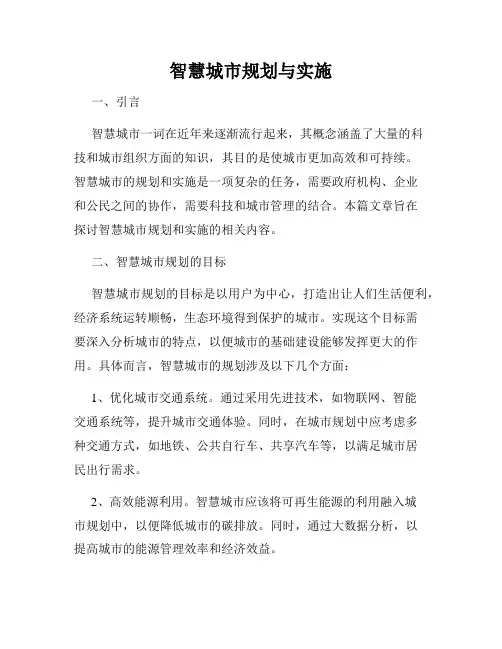智慧城市规划与实施