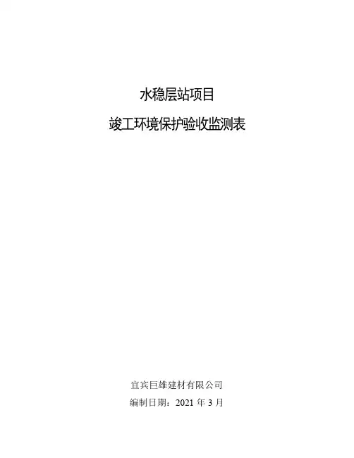 水稳层站项目竣工验收报告表